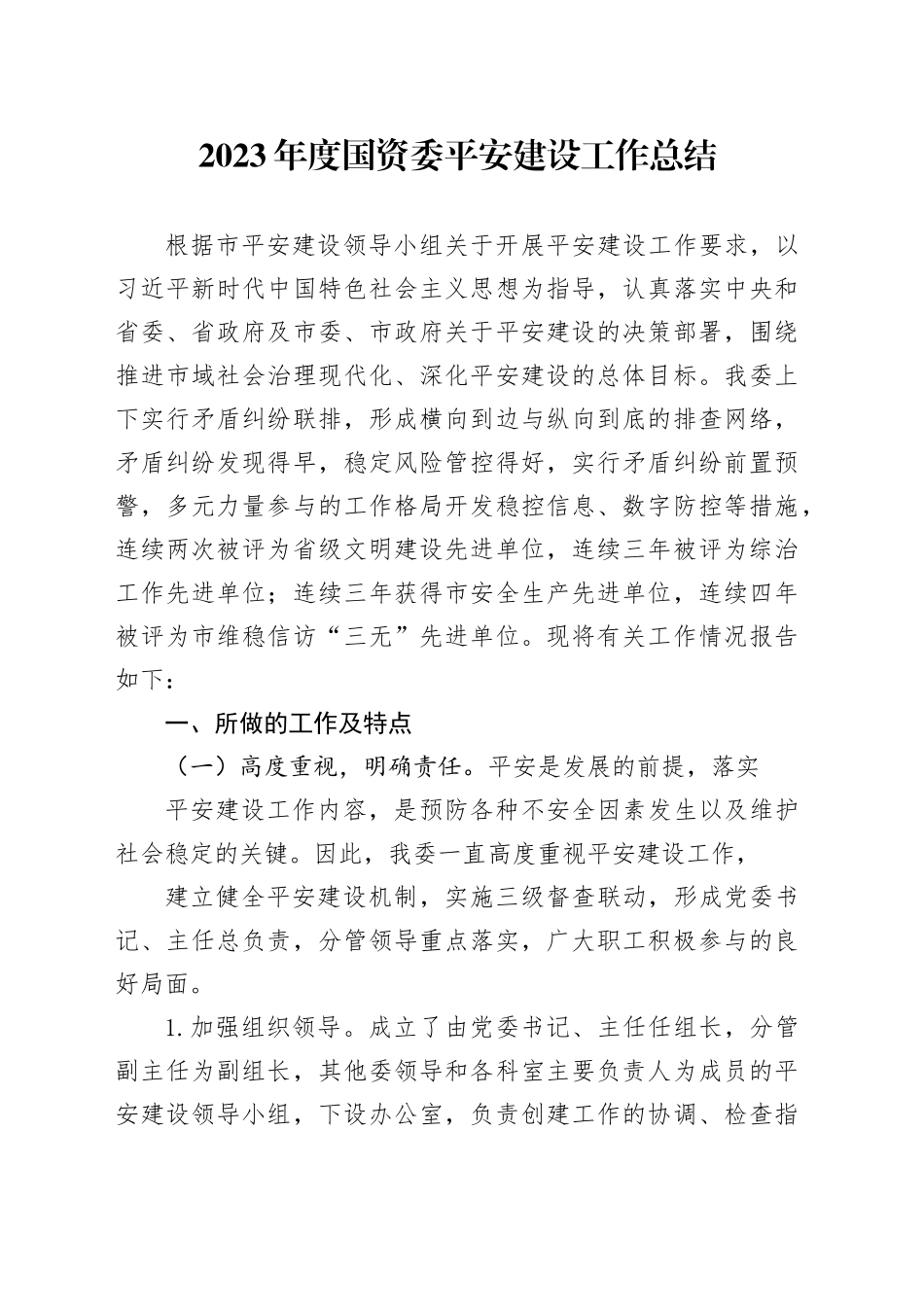 2023年度国资委平安建设工作总结_第1页