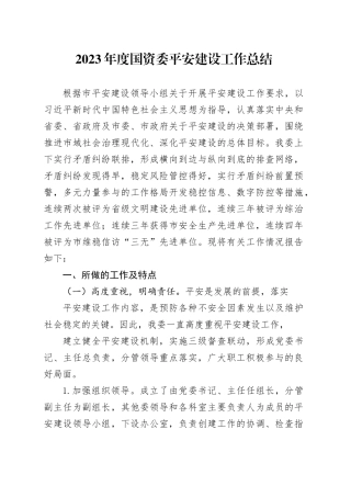 2023年度国资委平安建设工作总结