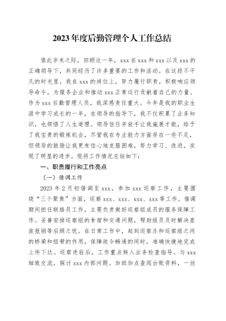 2023年度后勤管理个人工作总结