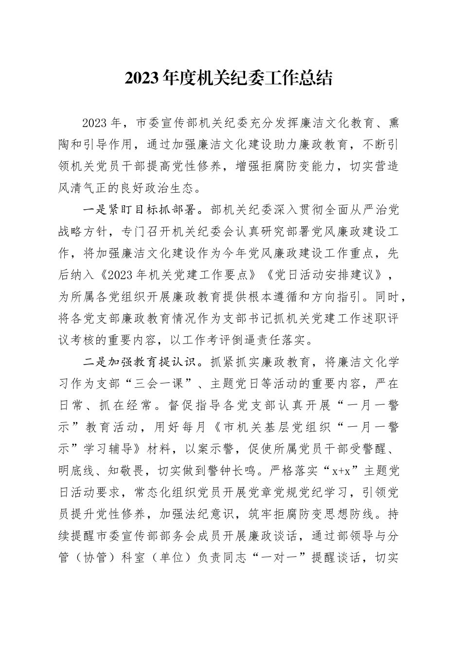 2023年度机关纪委工作总结_第1页