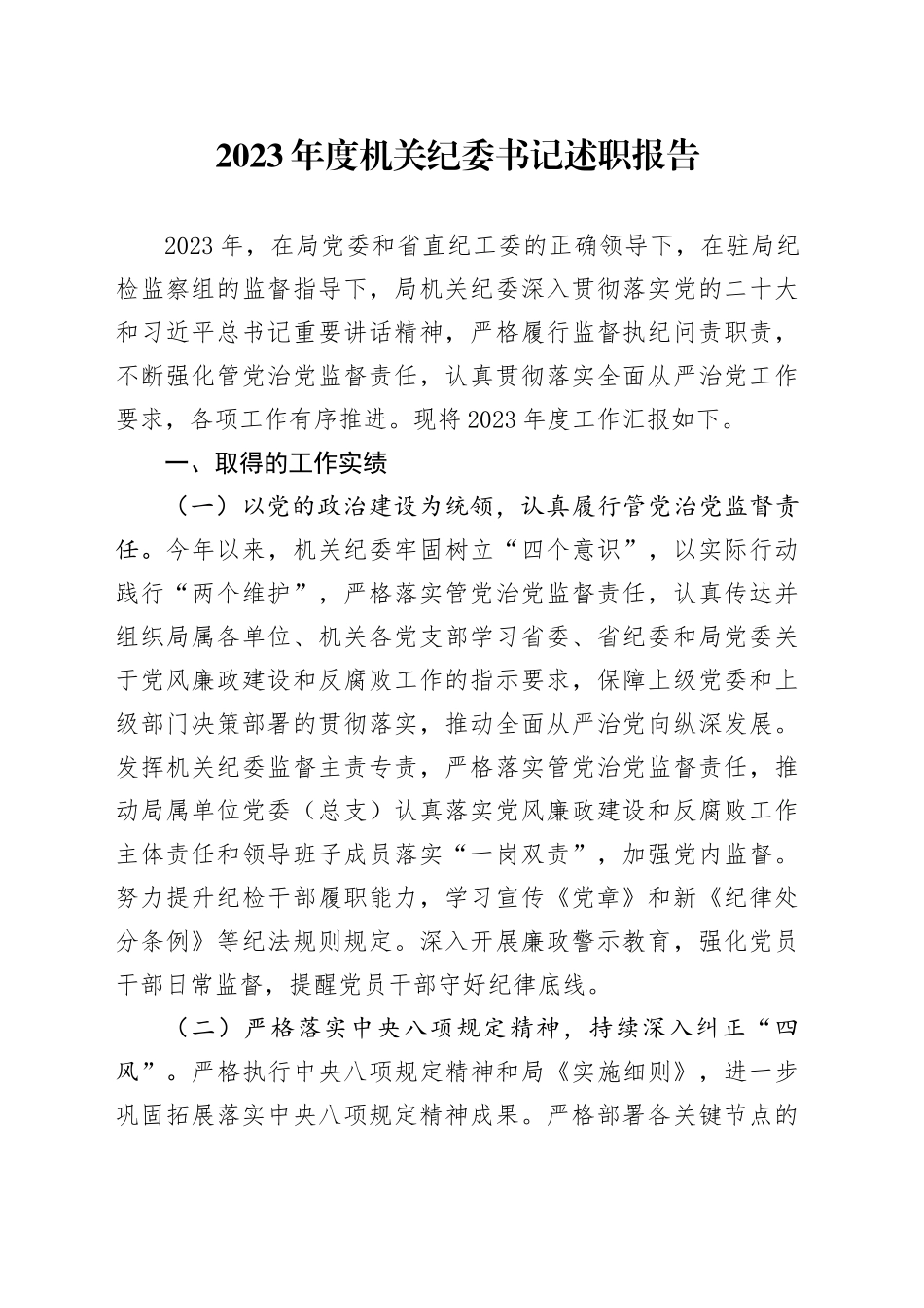 2023年度机关纪委书记述职报告_第1页