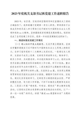 2023年度机关支部书记抓党建工作述职报告