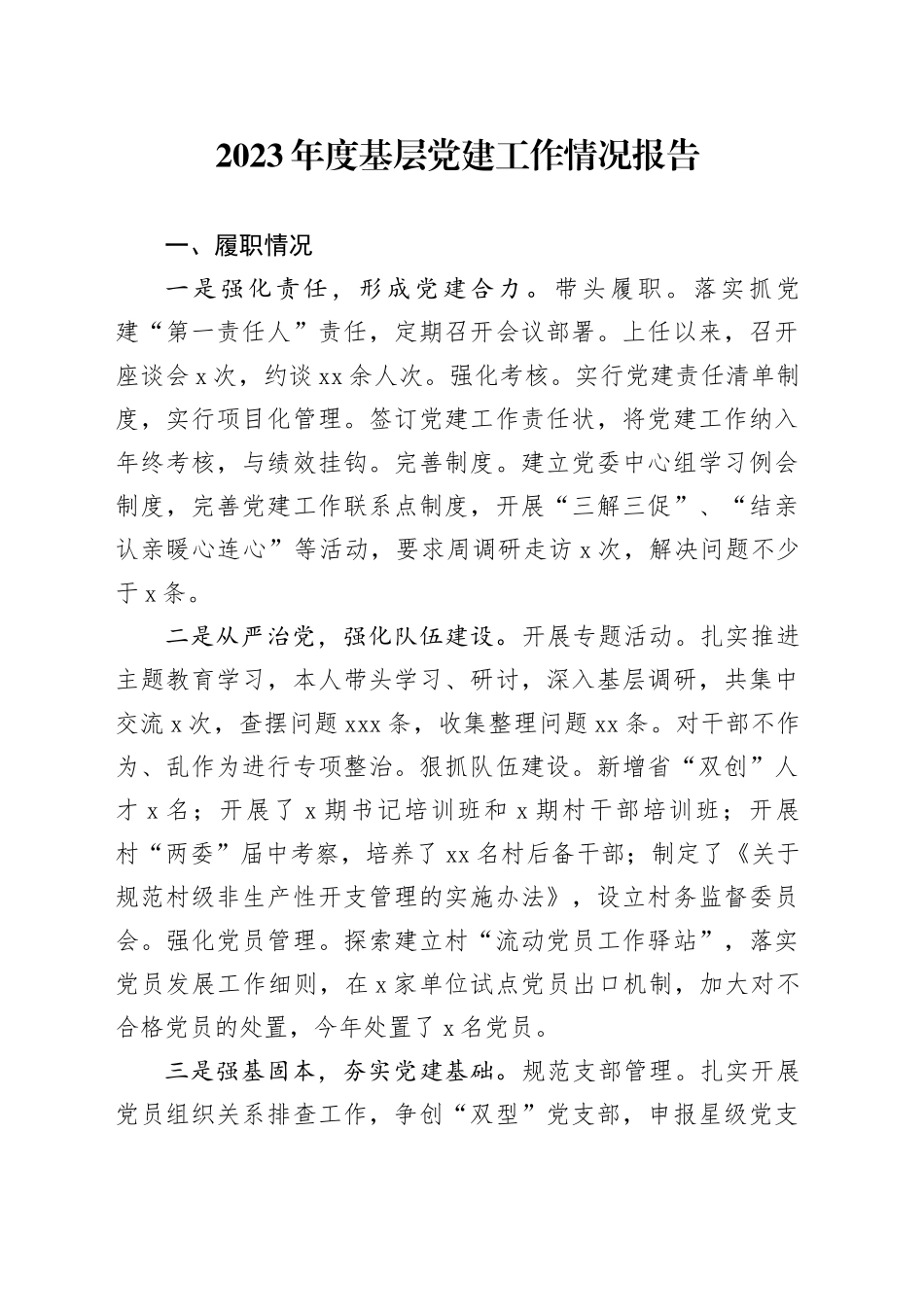 2023年度基层党建工作情况报告_第1页