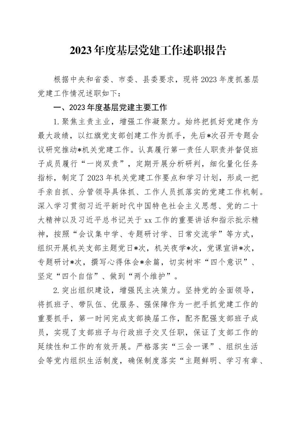 2023年度基层党建工作述职报告_第1页