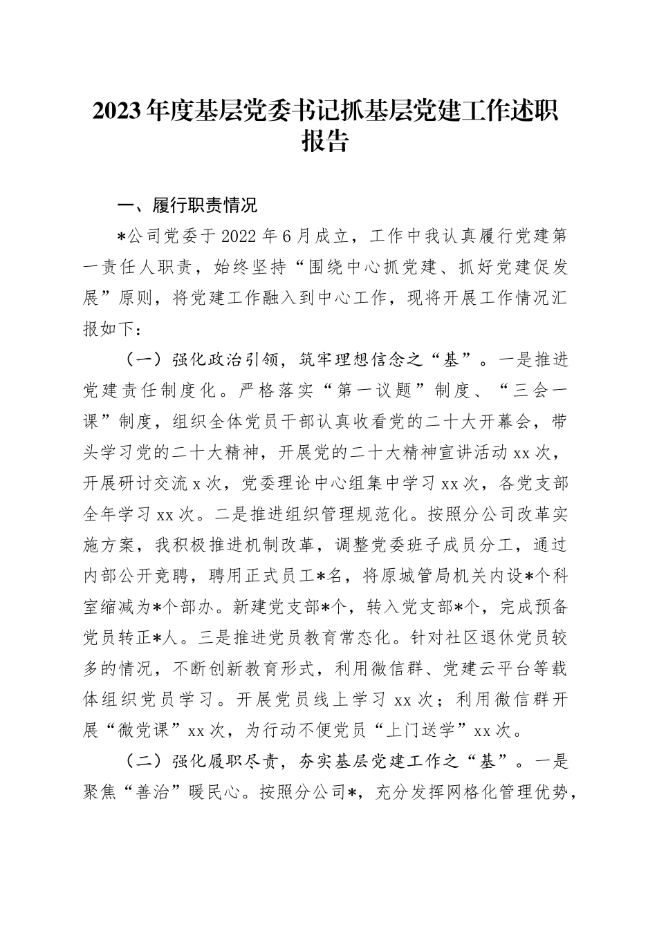 2023年度基层党委书记抓基层党建工作述职报告_第1页