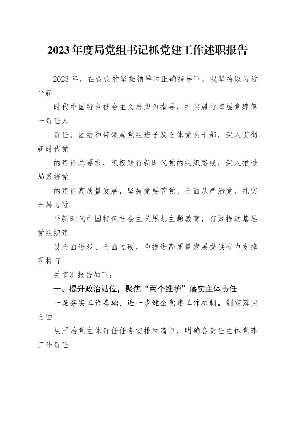 2023年度基层党组织书记抓党建工作述职报告（两篇范文）_第1页