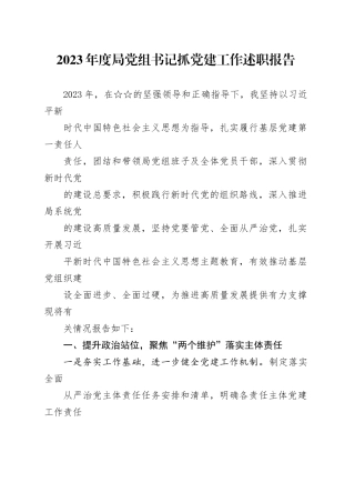 2023年度基层党组织书记抓党建工作述职报告（两篇范文）