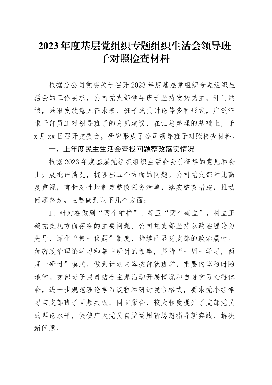 2023年度基层党组织专题组织生活会领导班子对照检查材料（上年度查找问题整改落实情况、五个方面）_第1页