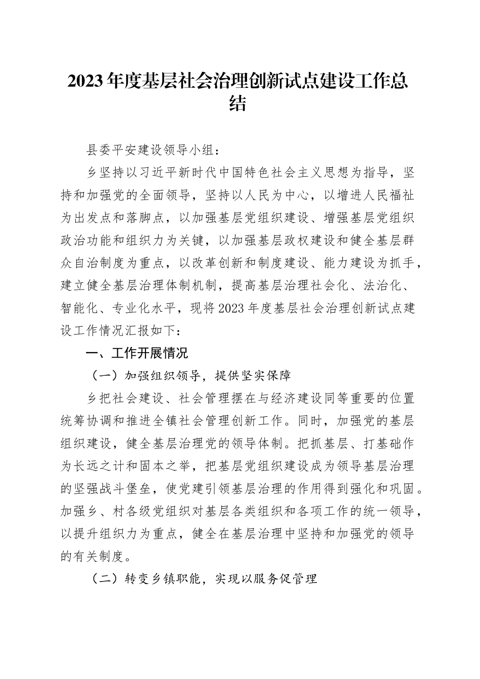 2023年度基层社会治理创新试点建设工作总结_第1页