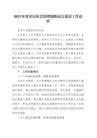2023年度基层社会治理创新试点建设工作总结