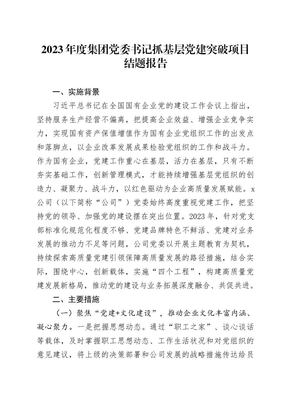 2023年度集团党委书记抓基层党建突破项目结题报告_第1页