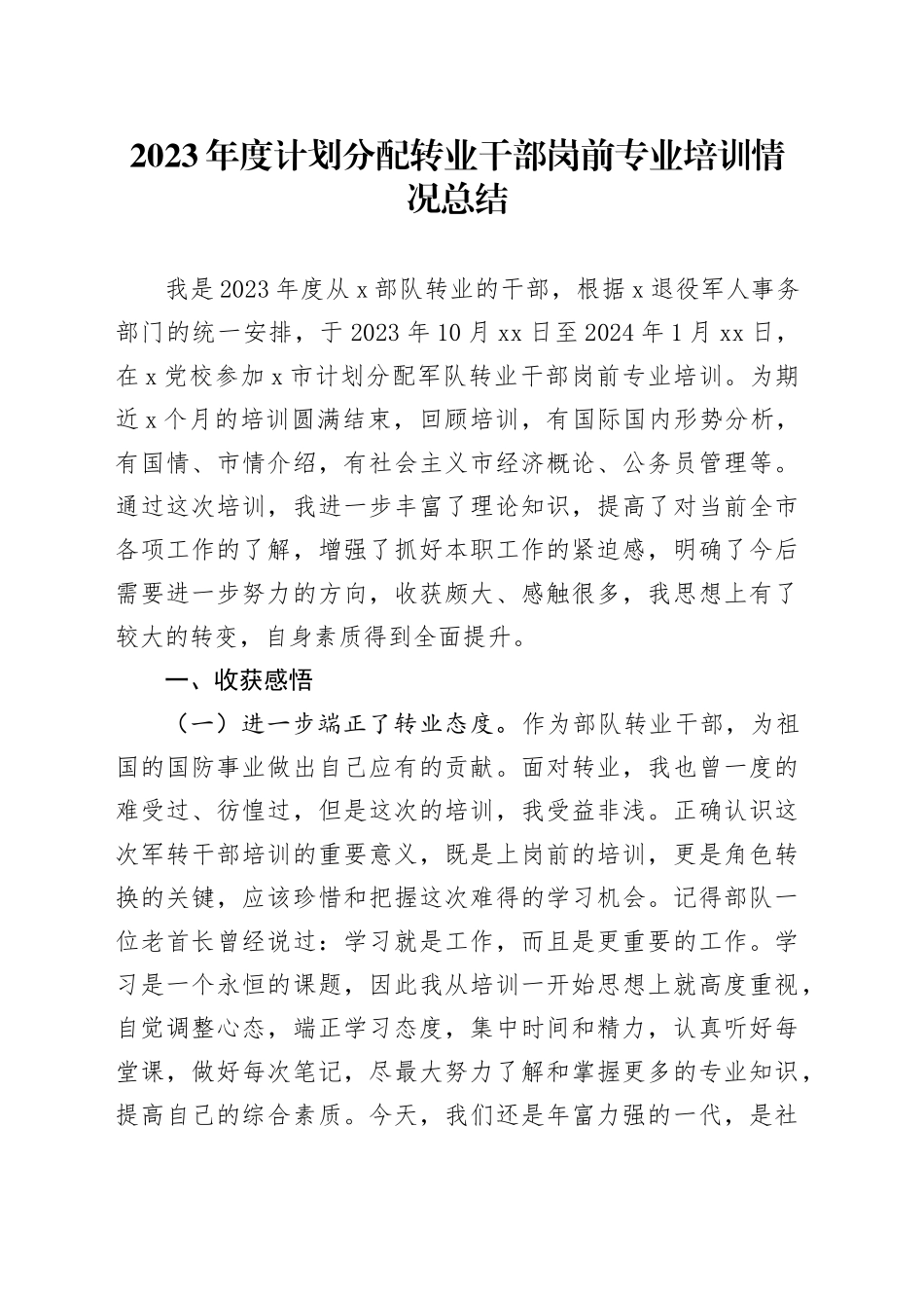 2023年度计划分配转业干部岗前专业培训情况总结_第1页