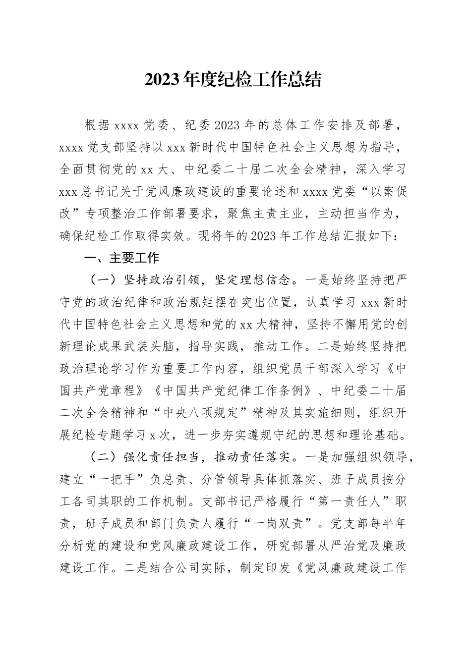 2023年度纪检工作总结_第1页