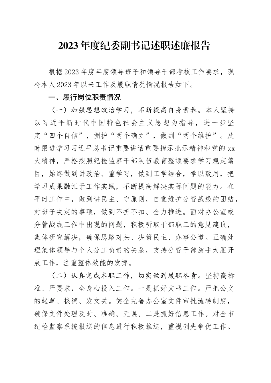 2023年度纪委副书记述职述廉报告_第1页