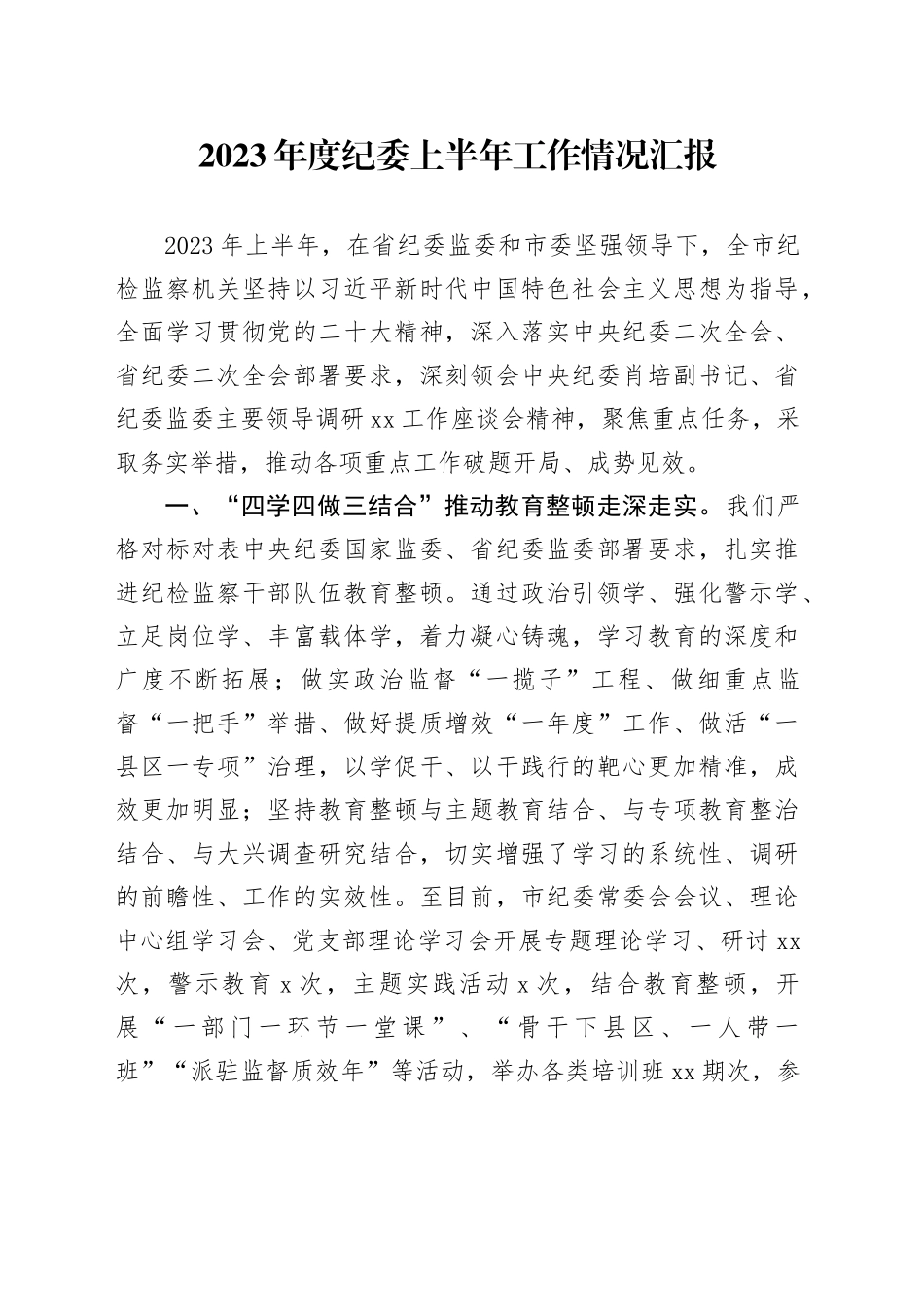2023年度纪委上半年工作情况汇报_第1页