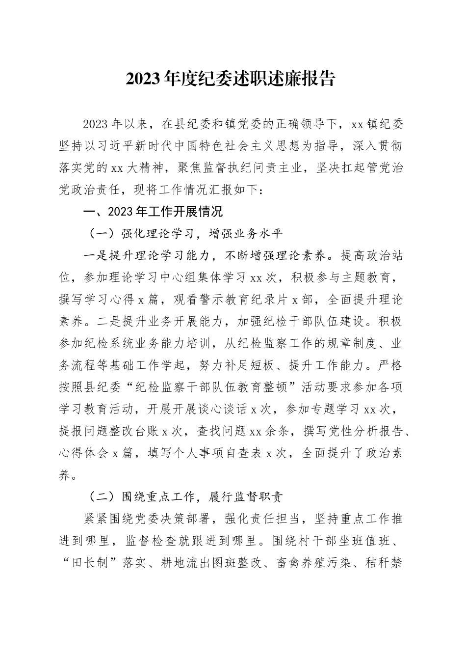 2023年度纪委述职述廉报告_第1页