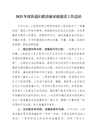 2023年度街道妇联清廉家庭建设工作总结