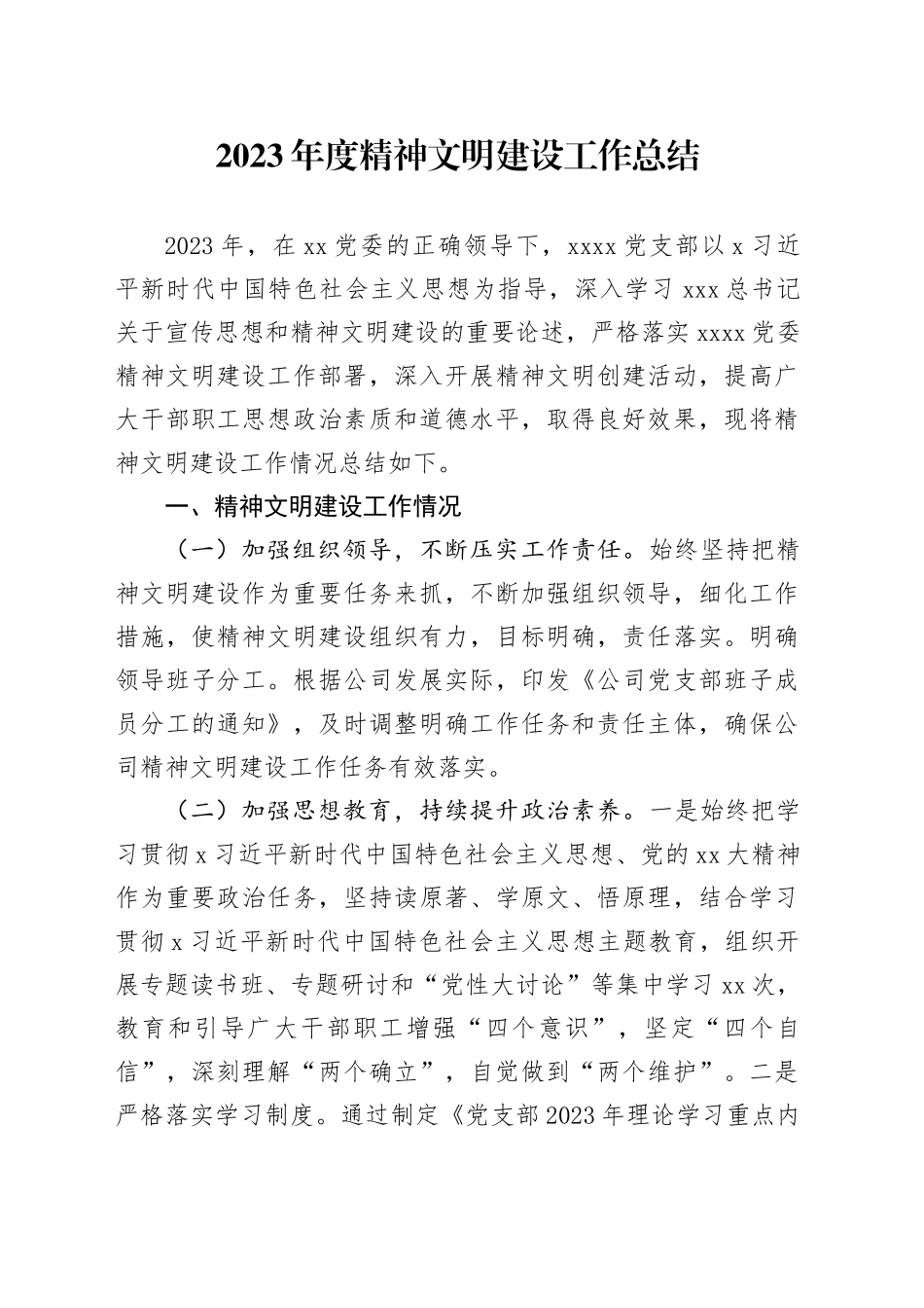 2023年度精神文明建设工作总结_第1页