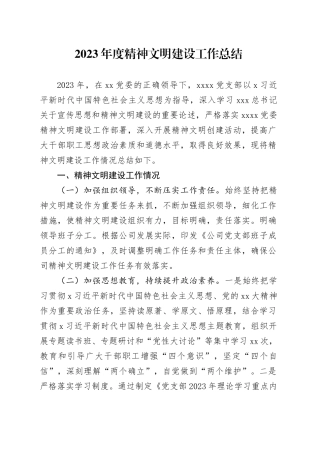 2023年度精神文明建设工作总结