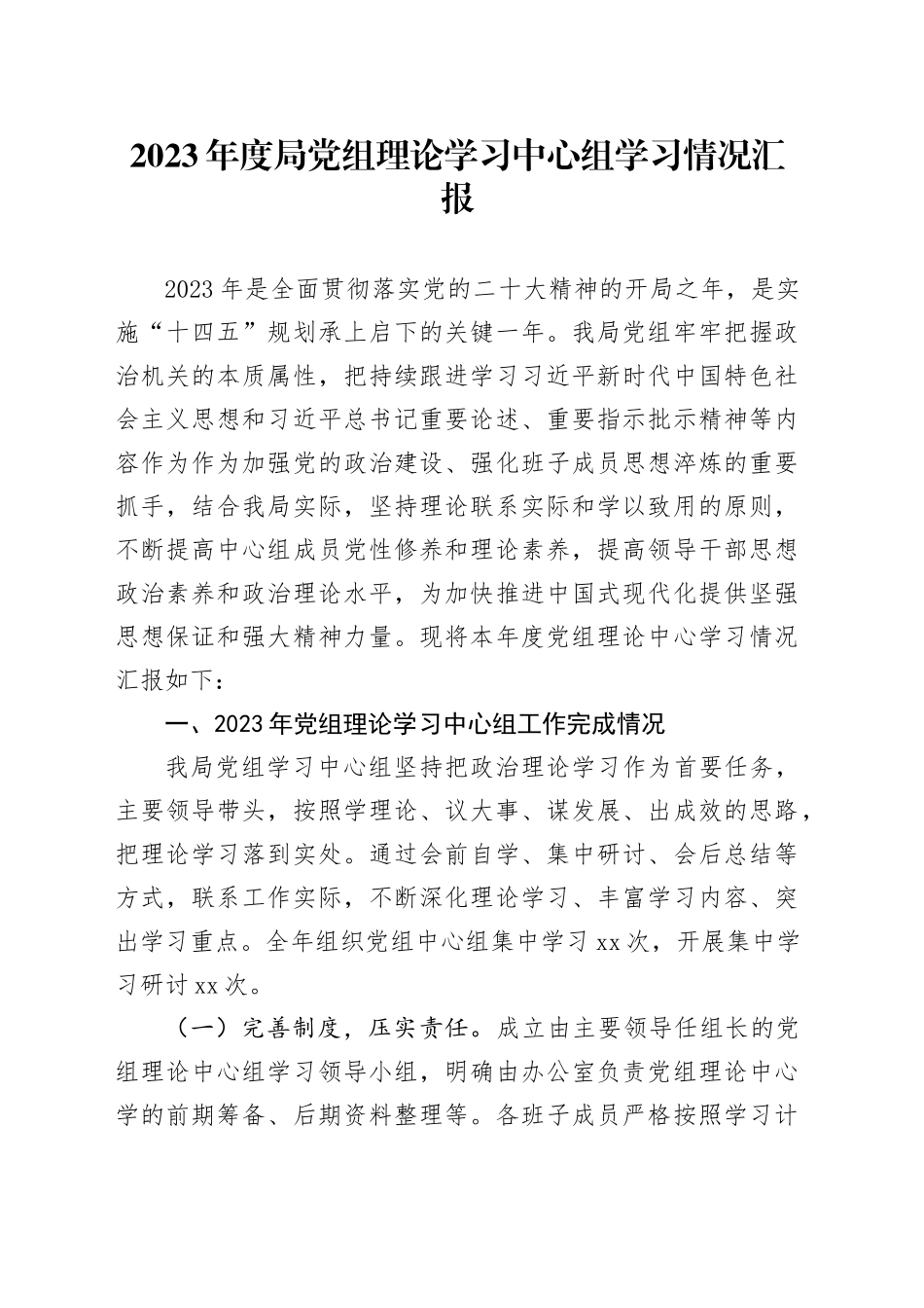 2023年度局党组理论学习中心组学习情况汇报_第1页