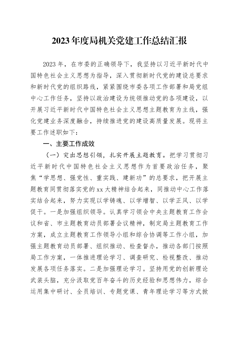 2023年度局机关党建工作总结汇报_第1页