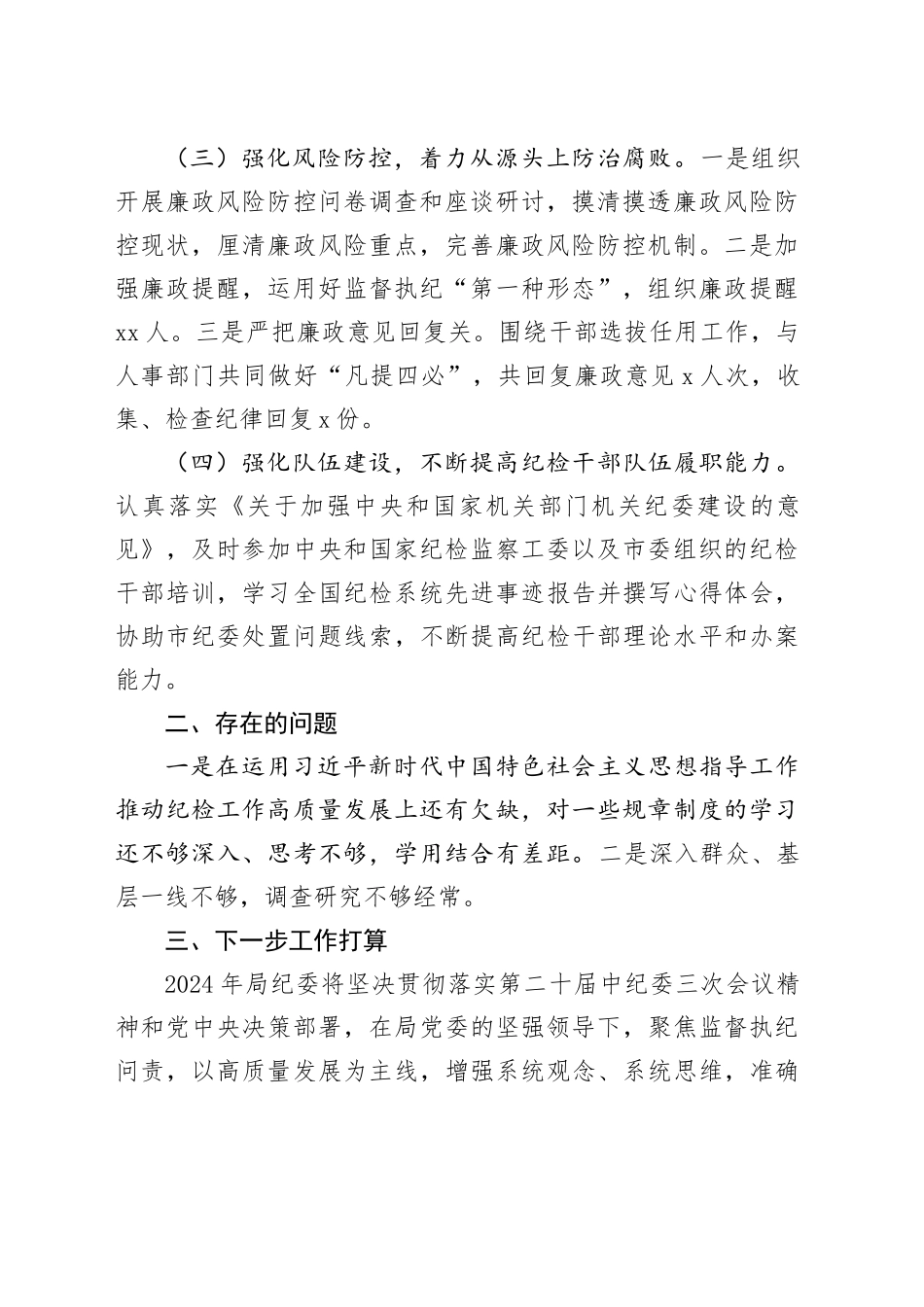 2023年度局纪委工作总结及下一步工作打算_第2页