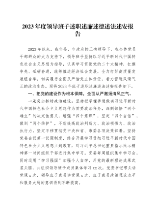2023年度领导班子述职述廉述德述法述安报告