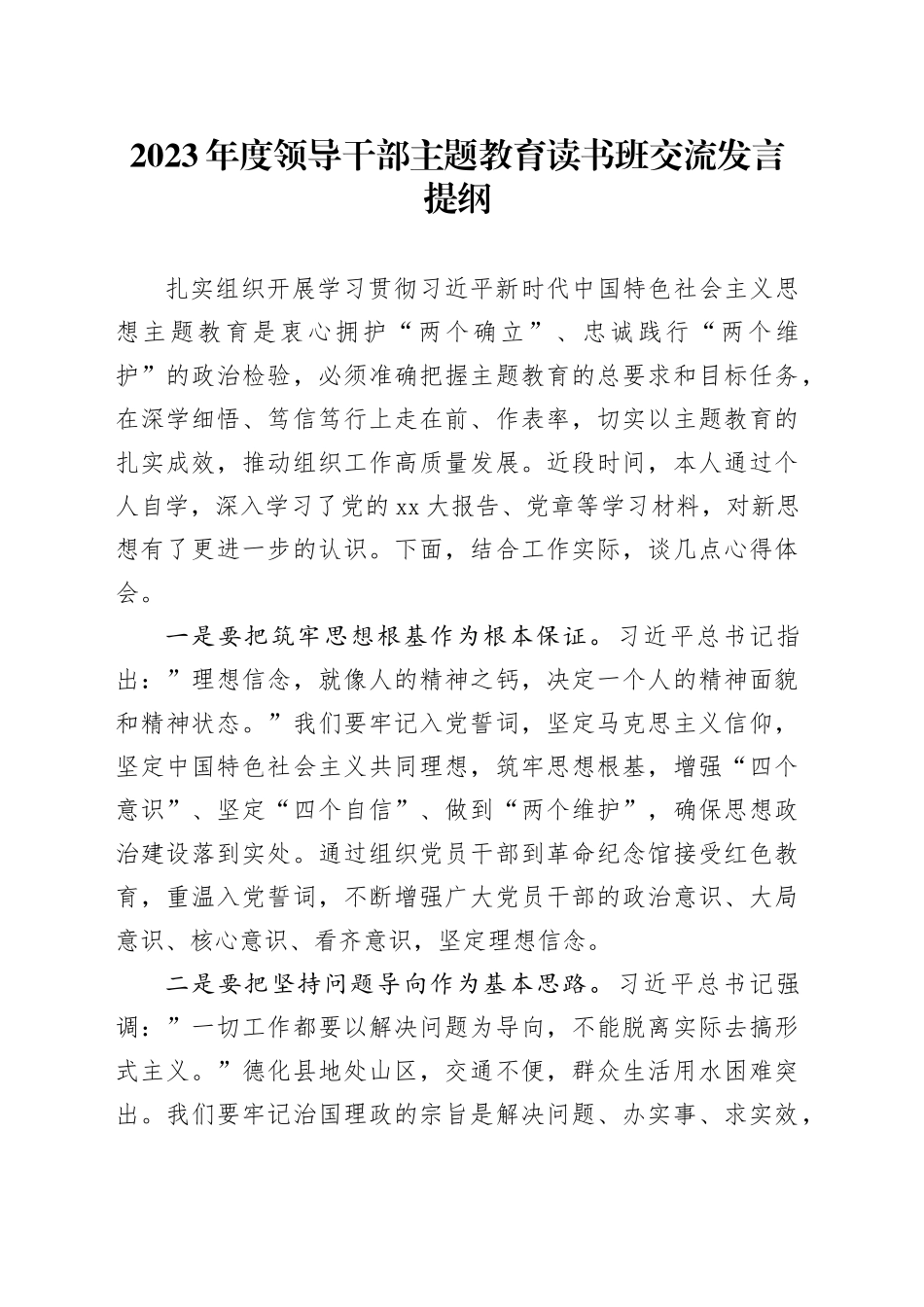 2023年度领导干部主题教育读书班交流发言提纲 （3）_第1页