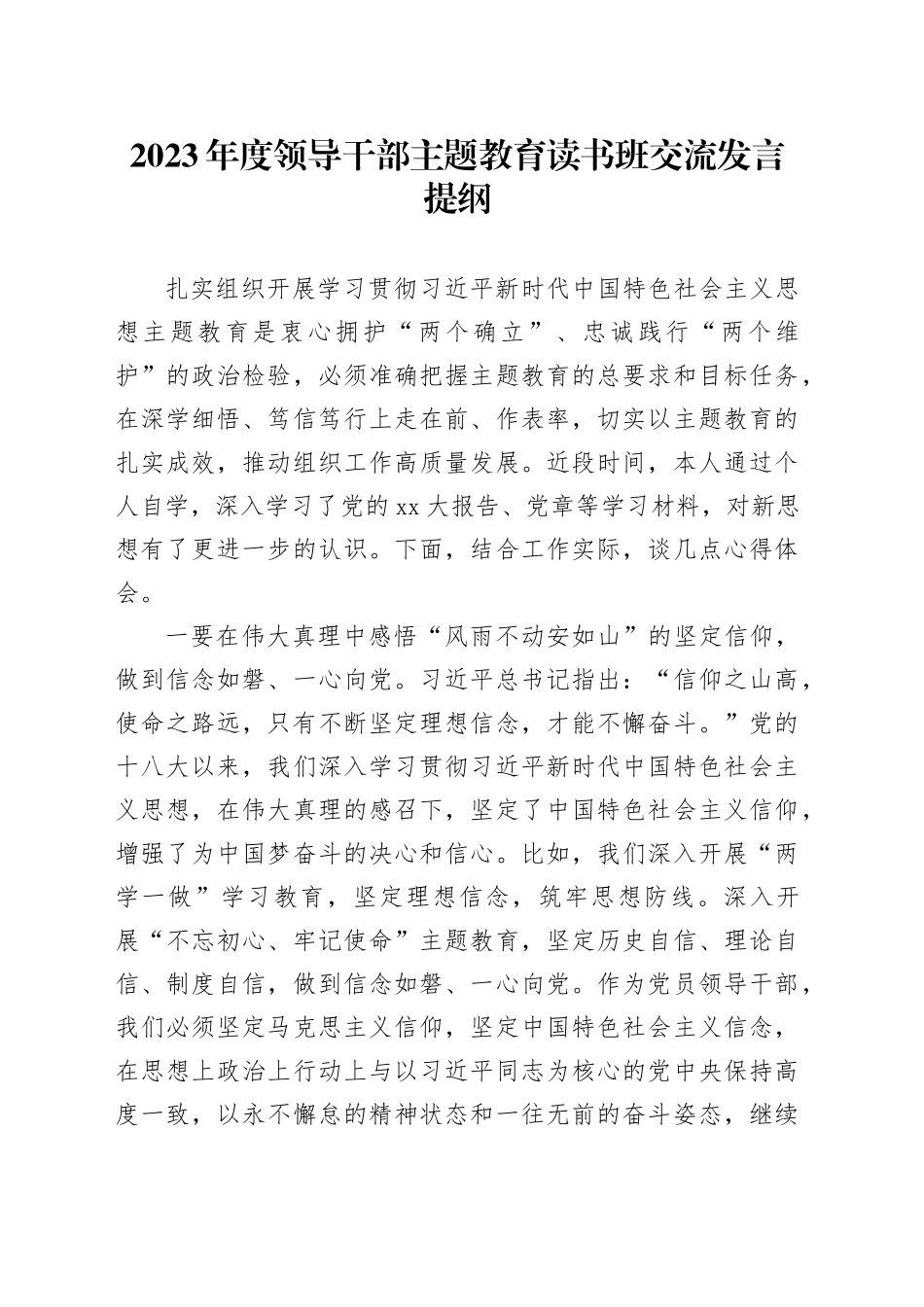 2023年度领导干部主题教育读书班交流发言提纲 （4）_第1页