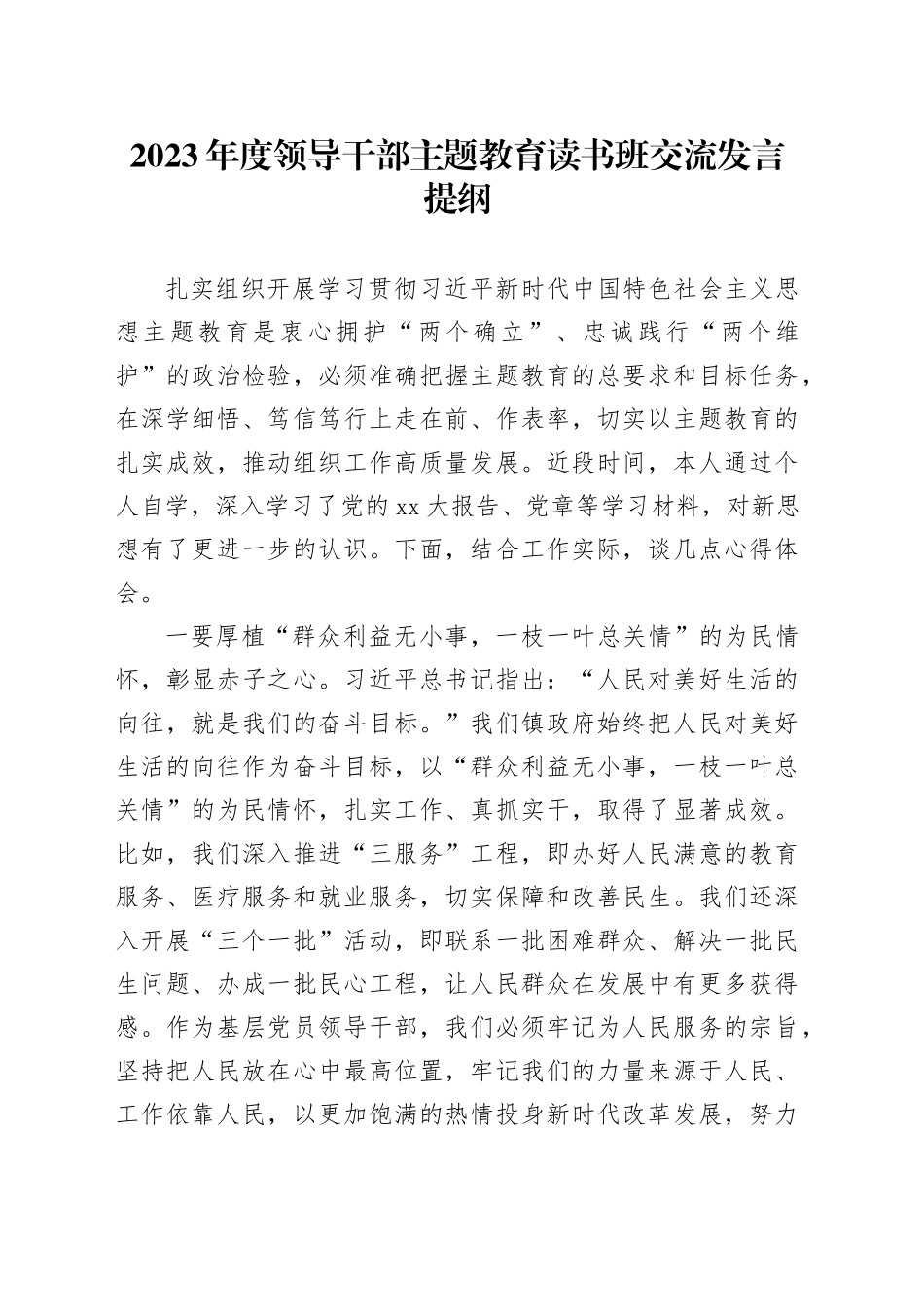 2023年度领导干部主题教育读书班交流发言提纲 （5）_第1页