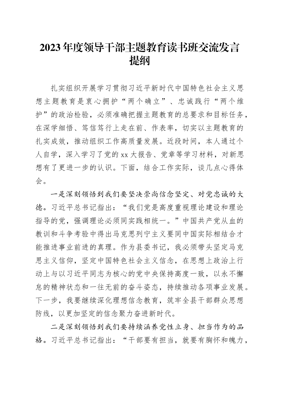 2023年度领导干部主题教育读书班交流发言提纲 （6）_第1页