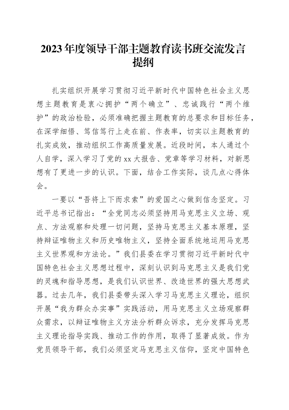 2023年度领导干部主题教育读书班交流发言提纲 （7）_第1页