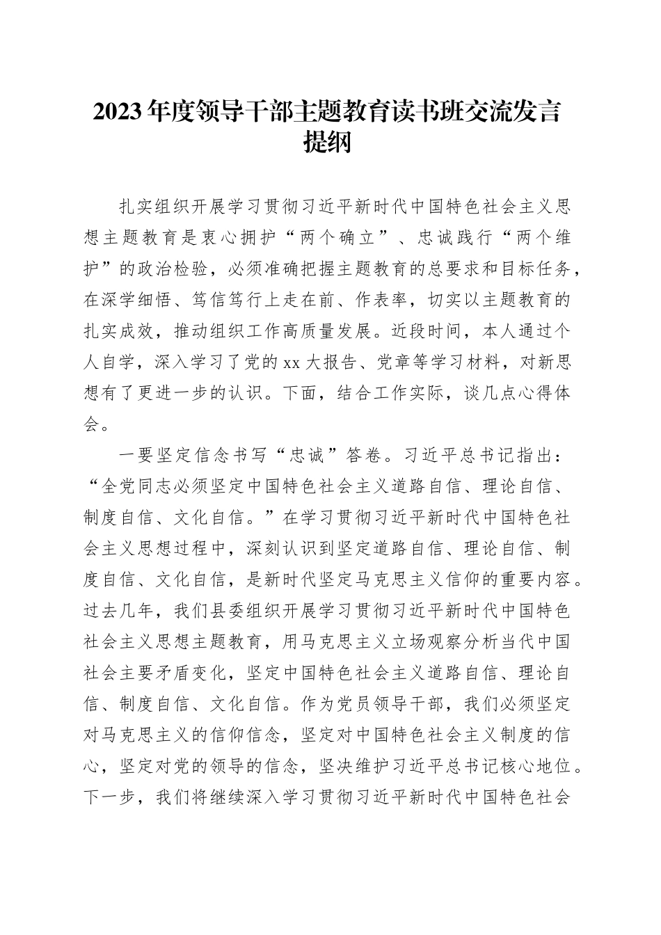 2023年度领导干部主题教育读书班交流发言提纲 （8）_第1页