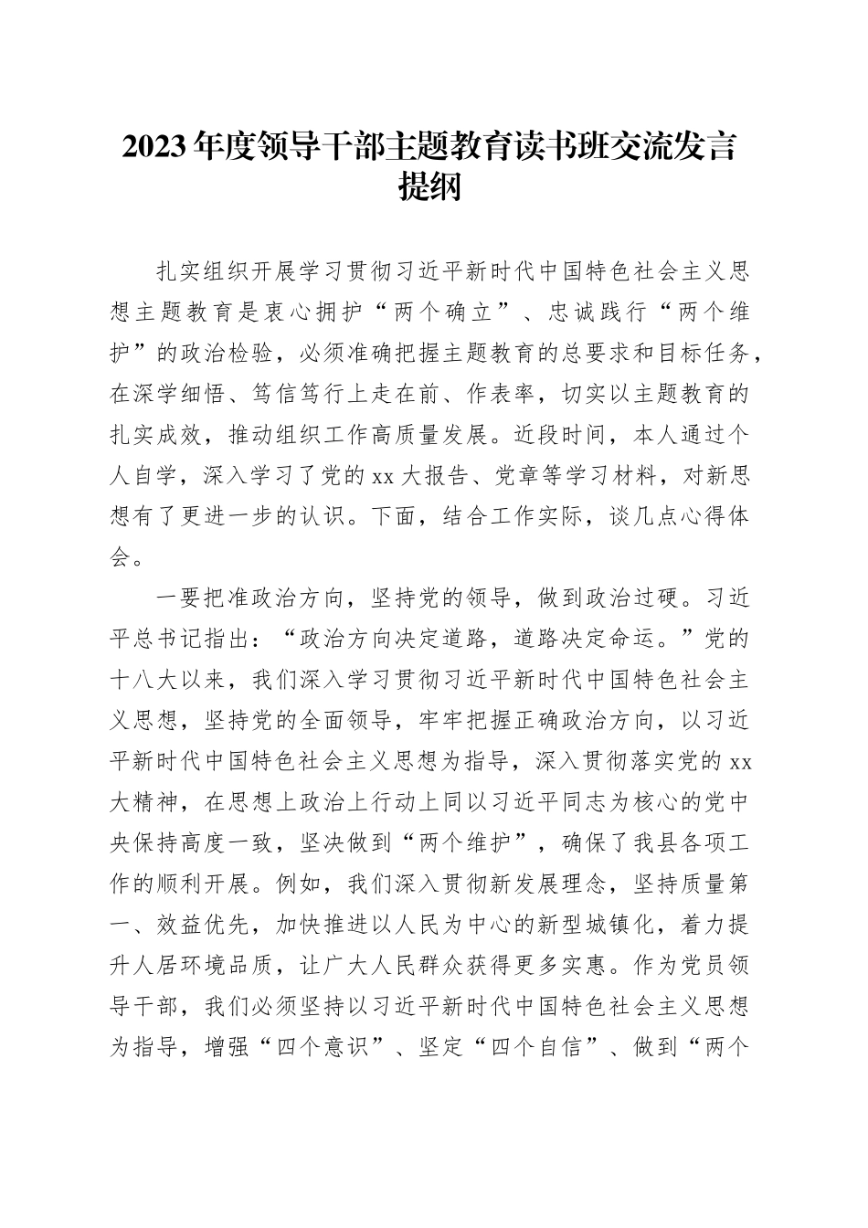 2023年度领导干部主题教育读书班交流发言提纲 （9）_第1页