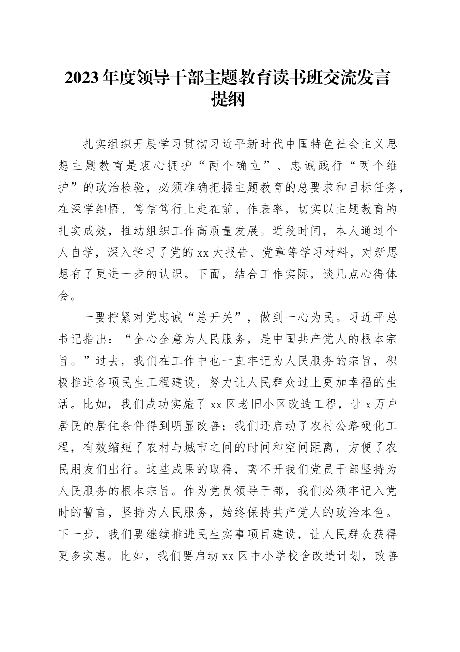 2023年度领导干部主题教育读书班交流发言提纲 （10）_第1页