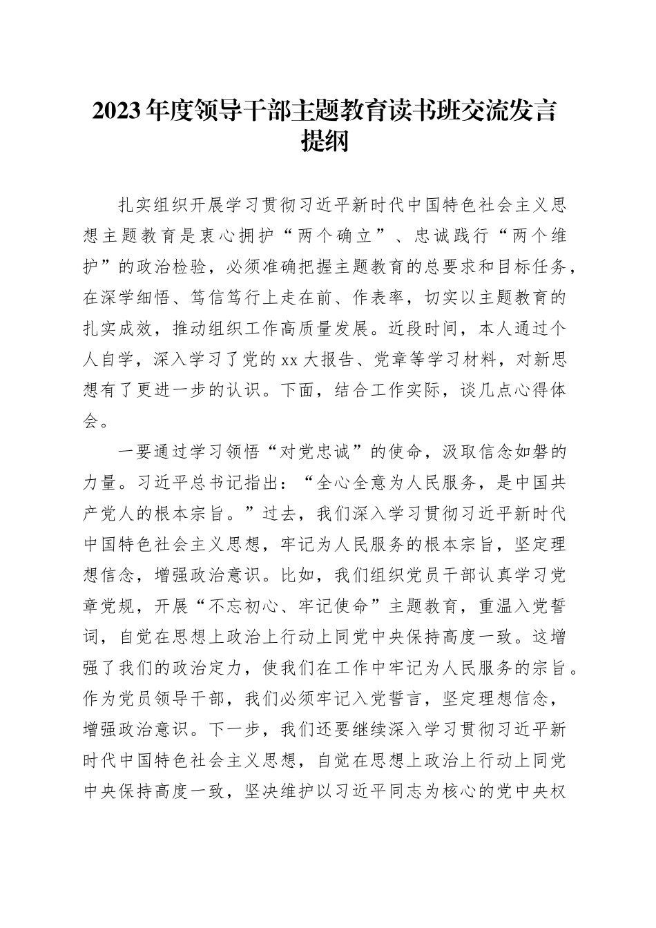 2023年度领导干部主题教育读书班交流发言提纲 （11）_第1页