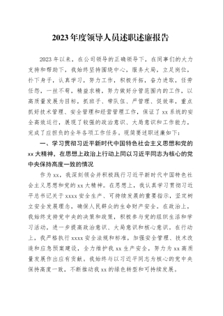2023年度领导人员述职述廉报告2