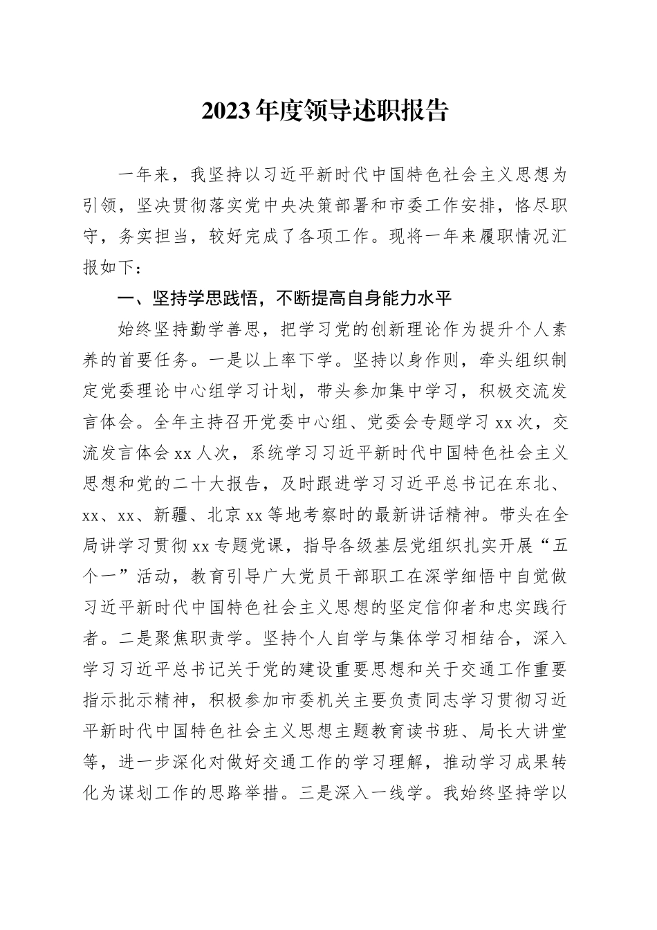 2023年度领导述职报告_第1页