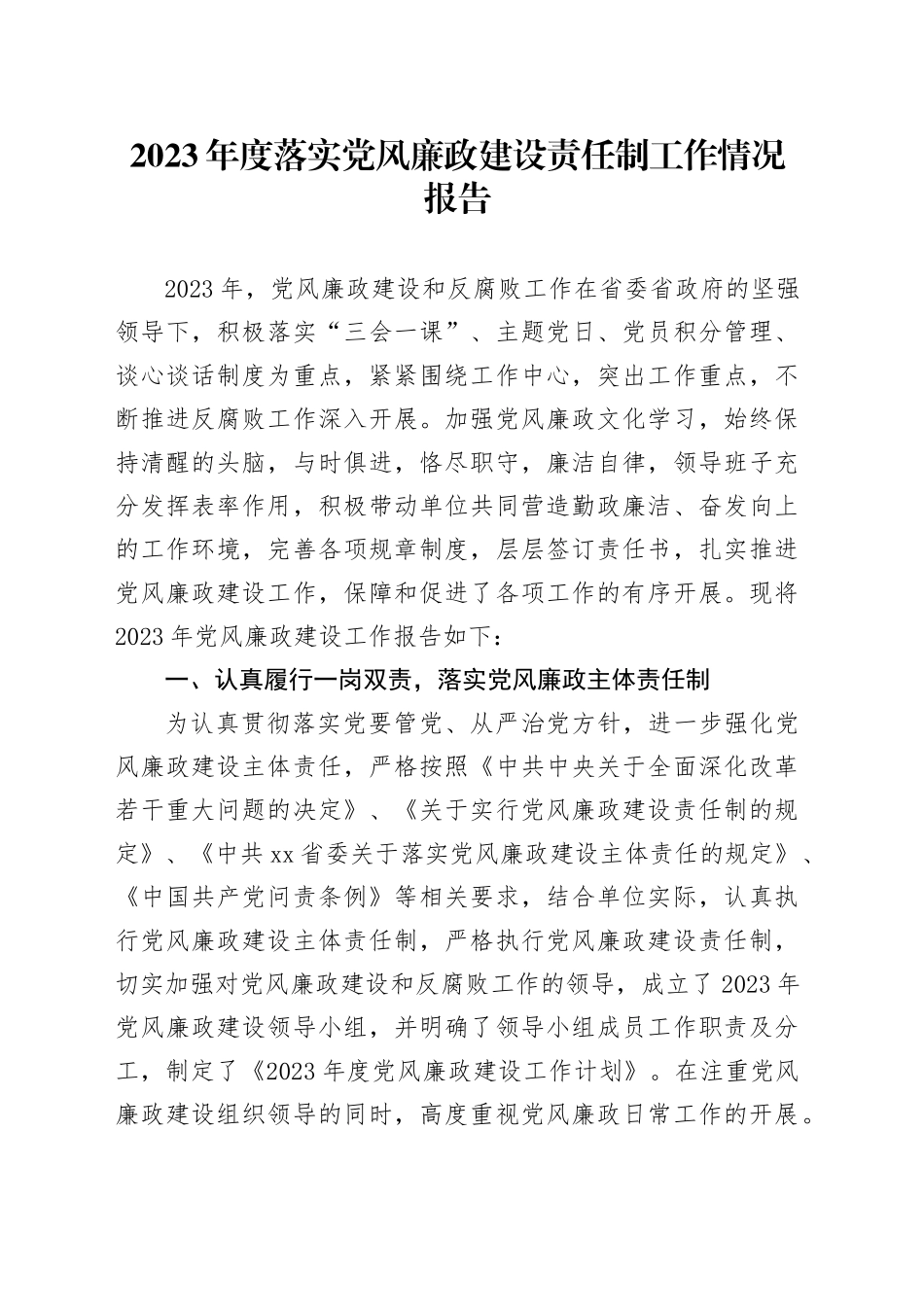 2023年度落实党风廉政建设责任制工作情况报告_第1页