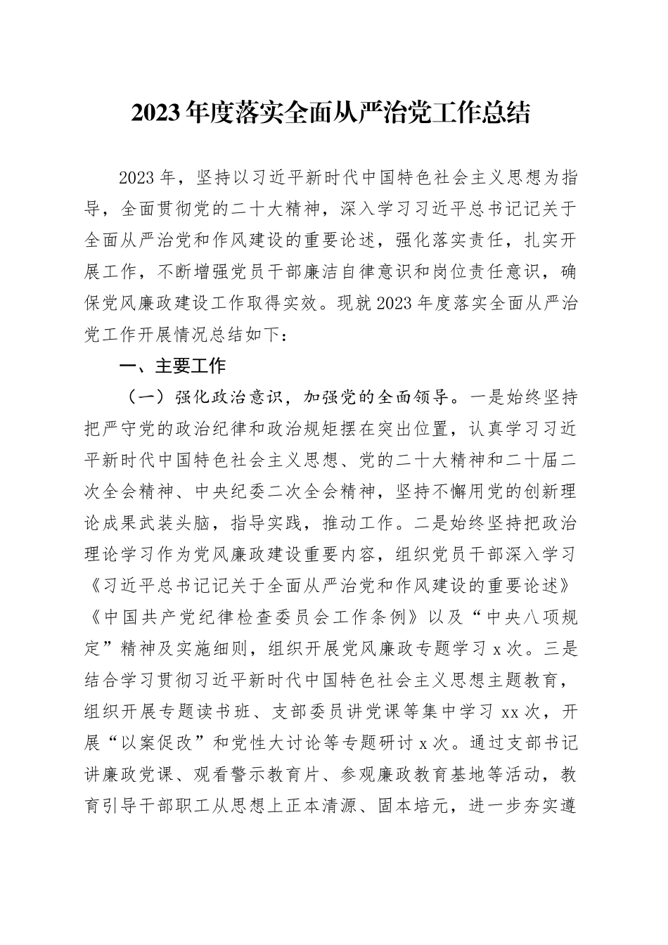 2023年度落实全面从严治党工作总结_第1页