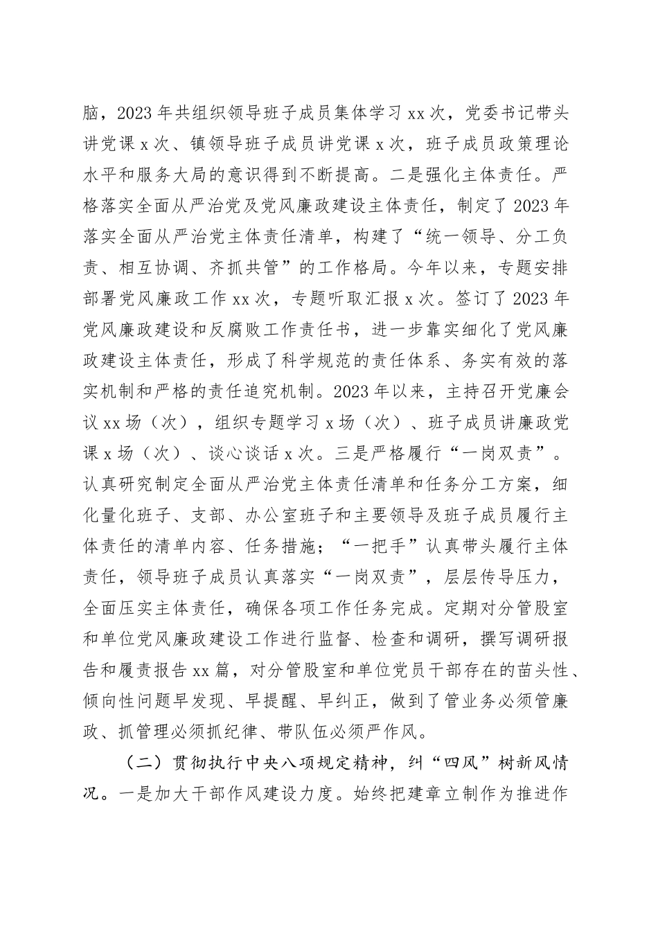 2023年度落实全面从严治党主体责任、抓基层党建、党风廉政建设责任制和反腐败工作情况总结_第2页