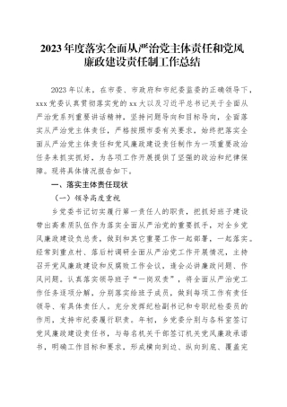 2023年度落实全面从严治党主体责任和党风廉政建设责任制工作总结