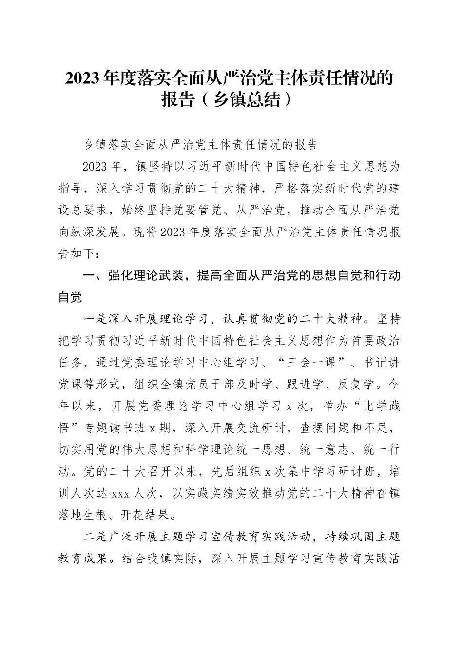 2023年度落实全面从严治党主体责任情况的报告（乡镇街道总结）_第1页