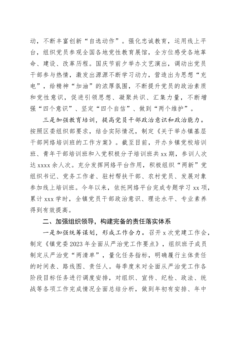 2023年度落实全面从严治党主体责任情况的报告（乡镇街道总结）_第2页
