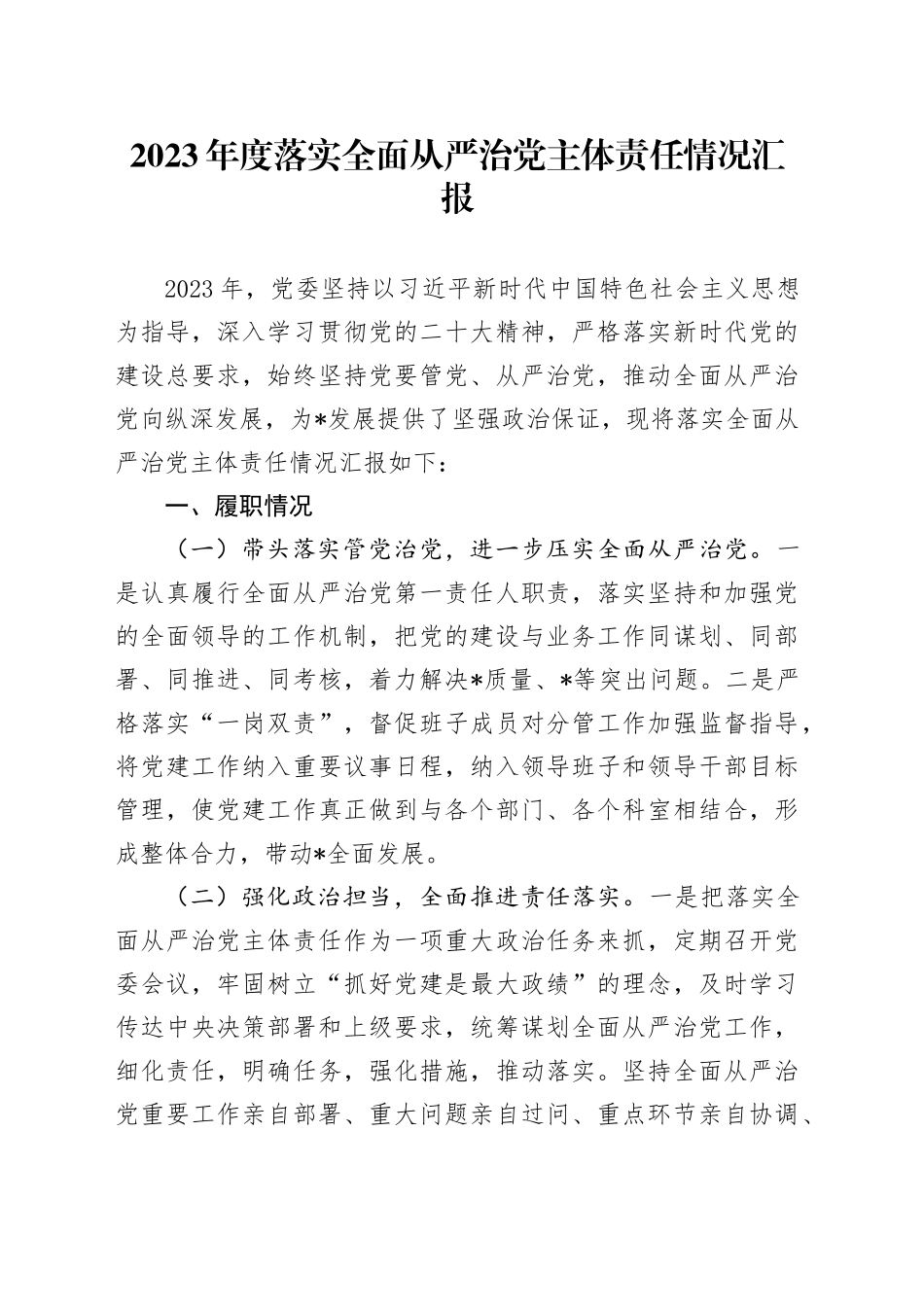 2023年度落实全面从严治党主体责任情况汇报_第1页