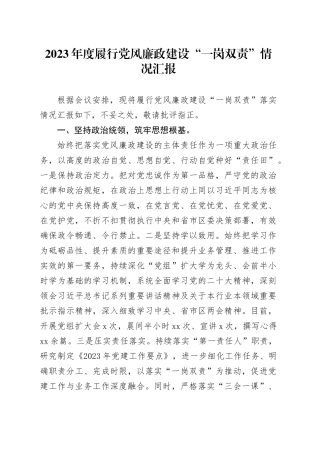 2023年度履行党风廉政建设“一岗双责”情况汇报