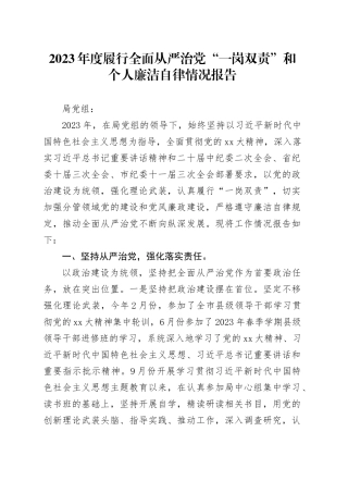2023年度履行全面从严治党“一岗双责”和个人廉洁自律情况报告