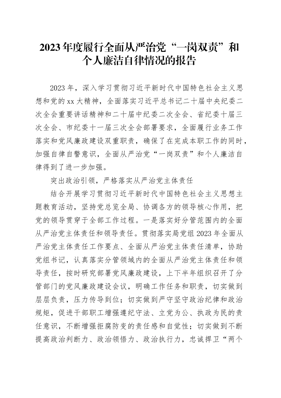 2023年度履行全面从严治党“一岗双责”和个人廉洁自律情况的报告_第1页