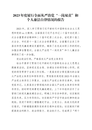2023年度履行全面从严治党“一岗双责”和个人廉洁自律情况的报告