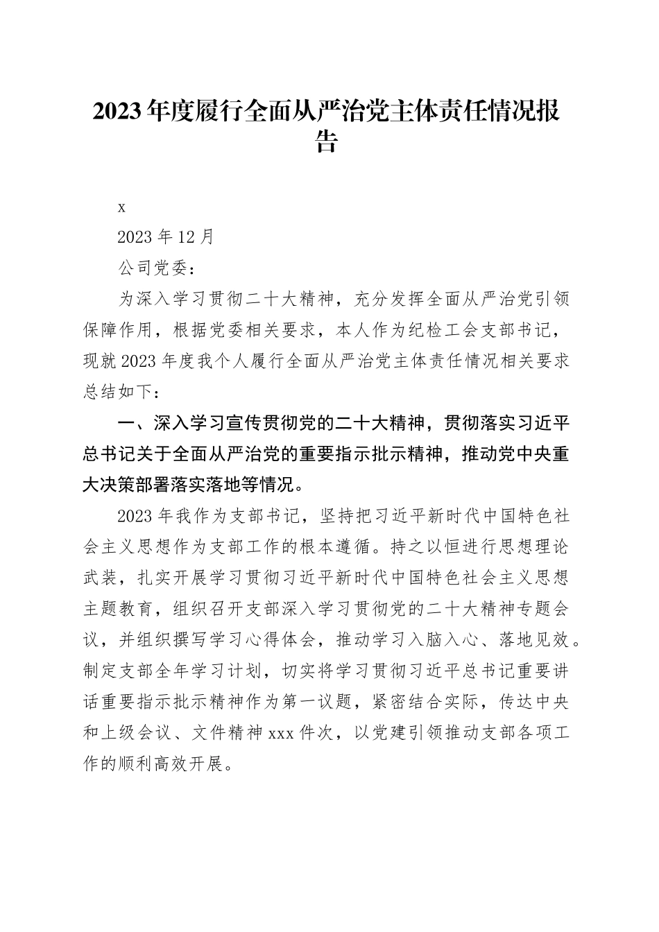 2023年度履行全面从严治党主体责任情况报告_第1页